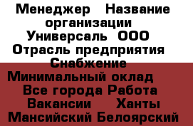 Менеджер › Название организации ­ Универсаль, ООО › Отрасль предприятия ­ Снабжение › Минимальный оклад ­ 1 - Все города Работа » Вакансии   . Ханты-Мансийский,Белоярский г.